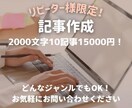 2000文字の記事を10記事まとめて執筆します リピーター様限定！10記事を特別価格でご提供！ イメージ1