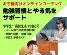 お子様の学習習慣とやる気の維持を支援します コーチング歴3年、継続習慣化が得意な講師が勉強習慣をサポート イメージ1