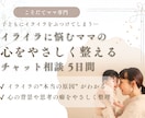 子育てのイライラに悩むママのお悩み聞きます テキストのやり取りで、心をやさしく一緒に整理します イメージ1