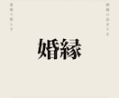 なぜ結婚に至らない、婚縁の根本を霊視で読み解きます 縁の流れを照らし、婚縁が動き出す道筋を読みます イメージ1