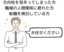就活・転職…仕事に関する悩み事、相談にのります 適職/面接対策/履歴書/上司や後輩・人間関係の困りごと、愚痴 イメージ3