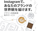 世界観が伝わるInstagram投稿作ります ブランドの雰囲気が伝わるデザイン投稿画像を制作します イメージ1
