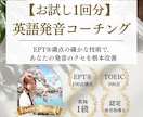 EPT満点のプロがあなたの英語発音を徹底指導します 【1回お試し版】カタカナ英語卒業し「一生ものの美しい発音」へ イメージ1