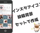 貴方専用インスタ背景・アイコンセット作成します プロが貴方のInstagramを一括デザイン！ずっと使える イメージ1