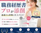 人材会社CAが本音で職務経歴書添削します 人材会社CAが本音で添削｜通過率が上がる職務経歴書にします イメージ1