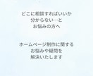 ホームページ制作に関するお悩みや疑問にお答えします どこに相談すればいいか分からない…とお悩みの方へ イメージ5