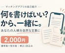 マッチングアプリの自然な自己紹介文を作ります 自分らしさが伝わる通常版＋短い版｜修正１回込み イメージ1