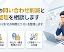 ECの問い合わせ削減とCS整理を相談します 問い合わせ対応の時間とコストを整理します イメージ1
