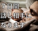 ７日間！メッセージでがっつり相談に乗ります 電話ではなく文字で、自分のペースで相談したい方へ イメージ1