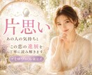 脈あり？脈なし？✨あの人の恋愛感情を映し出します この恋の行方とお二人の今後の関係性を深層リーディング イメージ1