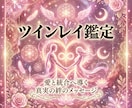 本格的なツインレイ鑑定、真実の魂の関係を霊視します ツインレイ鑑定士があなたたちの魂の状況や未来を深掘りします イメージ1