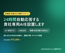 AIチャットボットをサイトやLINEに導入します 通話不要｜FAQ・問い合わせ対応を24時間自動化します イメージ1