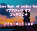 ラブマジックオブゴッデスレイのアチューメントします Love Magic of Goddess Ray♡♡ イメージ1