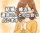 結婚・婚活⭐︎運命の人との出会いを占います 婚活中の方、結婚願望がある方や恋人との未来を知りたい方へ♡ イメージ10