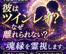 彼はツインレイ？守護霊共鳴で魂縁を視ます 離れられない理由と魂が結ばれた意味を紐解きます イメージ1