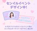 KPOPアイドルのセンイルデザイン考えます センイルカフェ,イベントのデザインや告知をデザインします♪ イメージ1