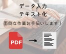 PDFデータからテキストデータに変換します テキストデータへの変換対応します イメージ1