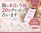 彼の本音と今後を20分チャットで占います 片想い・復縁・音信不通｜リアルタイムで質問しながら恋愛鑑定 イメージ1