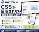 WordPressのCSSのお悩みを診断します CSSが反映されない・直し方が分からない方に対応します イメージ1