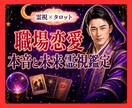 霊視タロット✡️職場恋愛の本音と未来を視ます 職場だから動けない恋の悩み、相手の本心と望む未来を霊視します イメージ1