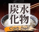 まさかの！【炭水化物ダイエット神レシピ】痩せれます 業界初！炭水化物を食べながら痩せられる究極のダイエットレシピ イメージ1