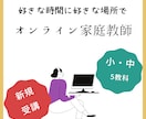 ご新規/オンライン家庭教師丁寧に指導します 基礎からコツコツ積み上げて学習を楽しくします イメージ1