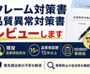 クレーム対策書・品質異常対策書などレビューします 品質保証歴15年以上ISO9001事務局現役品質保証 イメージ1