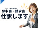 記帳代行します どんな領収書や請求書でも大丈夫、１枚10円からお受けします イメージ1