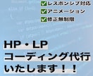 HP・LPのコーディング承ります みなさんの想いをコードに！！！ イメージ1