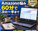 Amazon出品・広告の相談に60分で答えます 現役セラーがあなたの数字を見て次の一手を提案｜初心者OK イメージ1