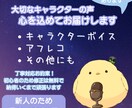 早い！安い！優しい声で命を吹き込みます どんなキャラクターもお任せ！(男性キャラはごめんなさい！) イメージ2