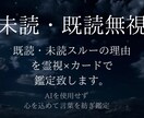 既読・未読スルーの理由を霊視×カードで読み解きます AI不使用◆心の内と今後の連絡を丁寧に鑑定致します。 イメージ1