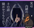 ペストぱいせんが誰にも言えない秘密や悩み聞きます 誰かに言いたいけど言えない！そんな話題ありませんか？ イメージ1