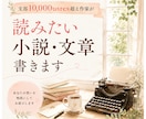支部1万users◆BL・夢・シナリオなど書きます 読みたい文章を支部1万users超え作品の作家が代筆！ イメージ1