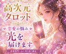 タロットではっきりと伝えます！恋愛相談鑑定します 出会い、片想い、複雑愛、同性愛、復縁 年の差 イメージ1