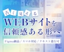 古く見えるWebサイトを信頼感が伝わるよう整えます テキスト中心のやり取り可。伝わるWebサイトをFigma納品 イメージ1