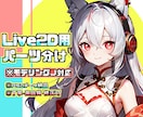 Vtuber・Live2Dイラストをパーツ分けます 即モデリングに使えるPSD構造◎最安値10,000円から対応 イメージ1