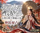 彼の気持ち｜心奥を映す光であの人の本音を照らします 秘占霊視｜神鏡と魂を同期｜言葉の裏に隠された真実を明らかに イメージ1