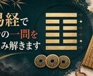 易経で今の一問をシンプルに読み解きます 迷っている選択に卦から具体的なヒントをお届け イメージ1
