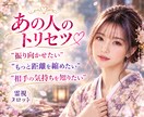 霊視タロット♡あの人を振り向かせる方法お伝えします 【気になるお相手のトリセツ】知れば恋の進み方が変わります！ イメージ1