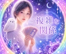 誰にも言えない恋の本音と未来を視ます ✴️複雑な関係の不安と、あの人の気持ちを鑑定✴️ イメージ1
