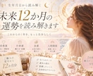 お試し価格！未来12か月の運勢を読み解きます 12か月の運気と幸運のヒントをお届けします イメージ1