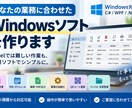 あなた専用のWindows業務ソフトを作ります Excelでは足りない業務を、使いやすい専用ソフトにします イメージ1
