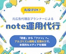 丸投げOK！元代理店プロがnote執筆・運用します 戦略×言葉の力。アルゴリズム攻略でファン化促進 イメージ1