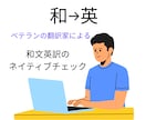 和文英訳のネイティブチェックをします ベテランの翻訳家による和文英訳のネイティブチェック イメージ1