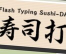 タイピングゲーム「寿司打」の競争相手になります 一緒にブラインドタッチ練習しましょう! イメージ2