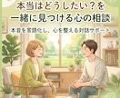 本当はどうしたい？を一緒に見つける心の相談ます 本音を言語化し、心を整える対話サポート イメージ1