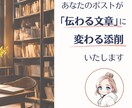 あなたのポストを「伝わる文章」に生まれ変わらせます あなたが書いた渾身のポスト、「伝わる文章」になっていますか？ イメージ1