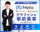 クラファンの事前集客広告をします Meta広告（Instagram・FB）専門 イメージ1