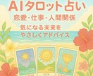AIタロット占い恋愛・仕事・人間関係などを占います 気になる未来をやさしくアドバイス イメージ1